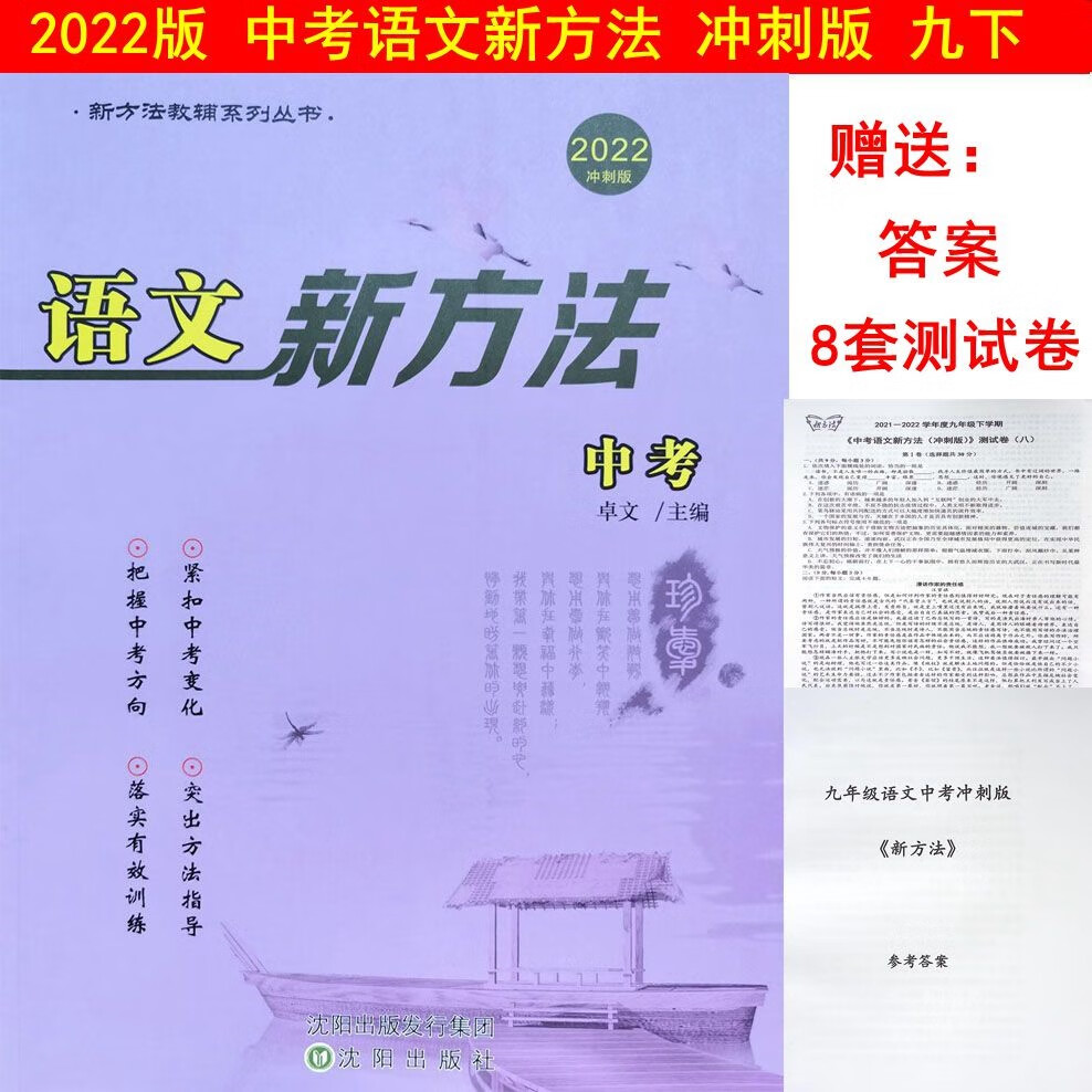 2022版 中考语文新方法冲刺版 9九年级下册 送8八套测试卷和答案