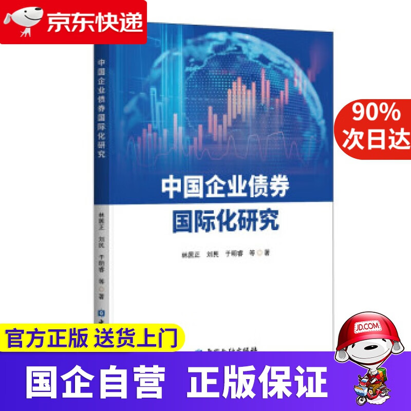 【正版新书】中国企业债券国际化研究 林居正等 著 中国金融出版社 9787522011332