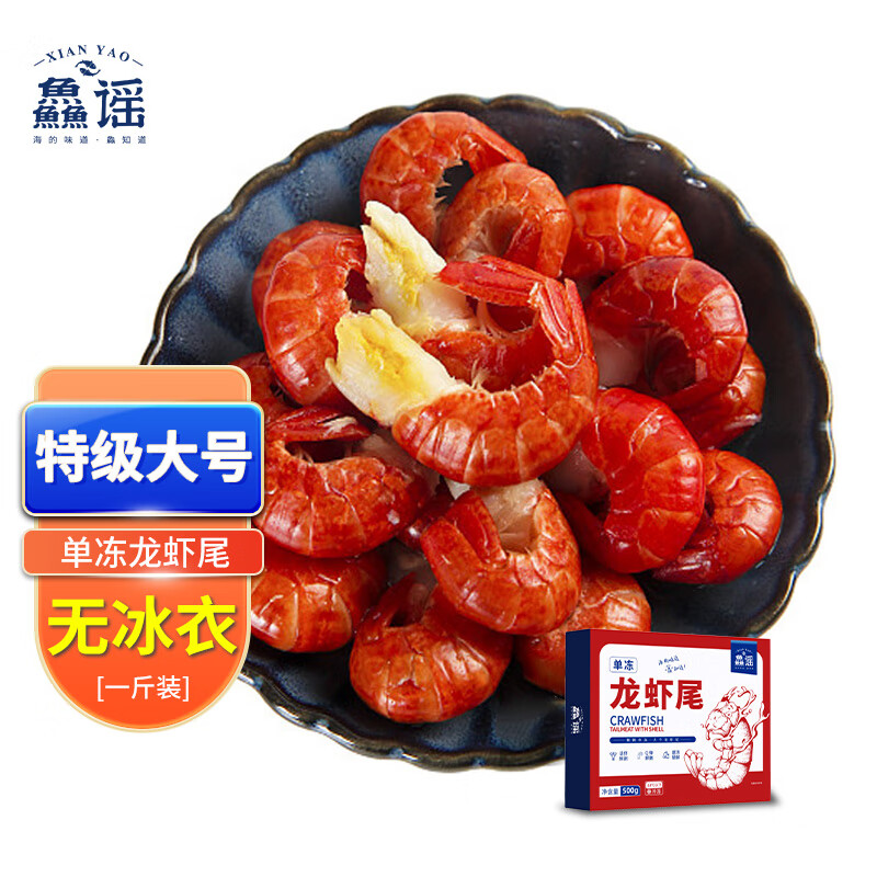 鱻谣特级小龙虾尾净重500g 80-100只 无冰衣特大号冷冻虾球 生鲜虾类怎么样,好用不?