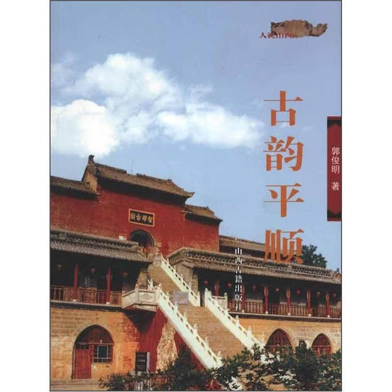 古顺 郭俊民 旅游/地图 9787805987385