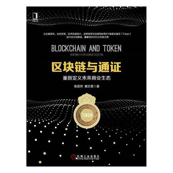 区块链与通证:重新定义未来商业生态:redefining future business ecosy