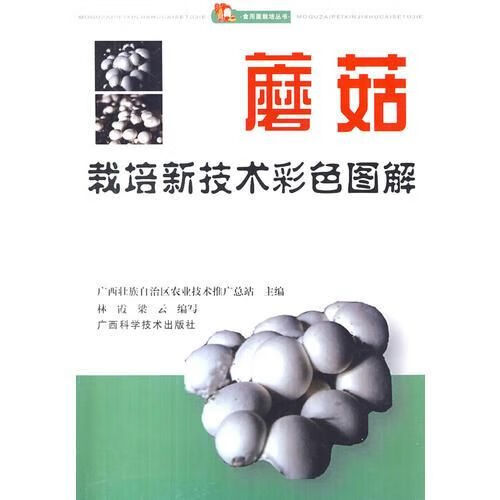 蘑菇栽培新技术彩色图解