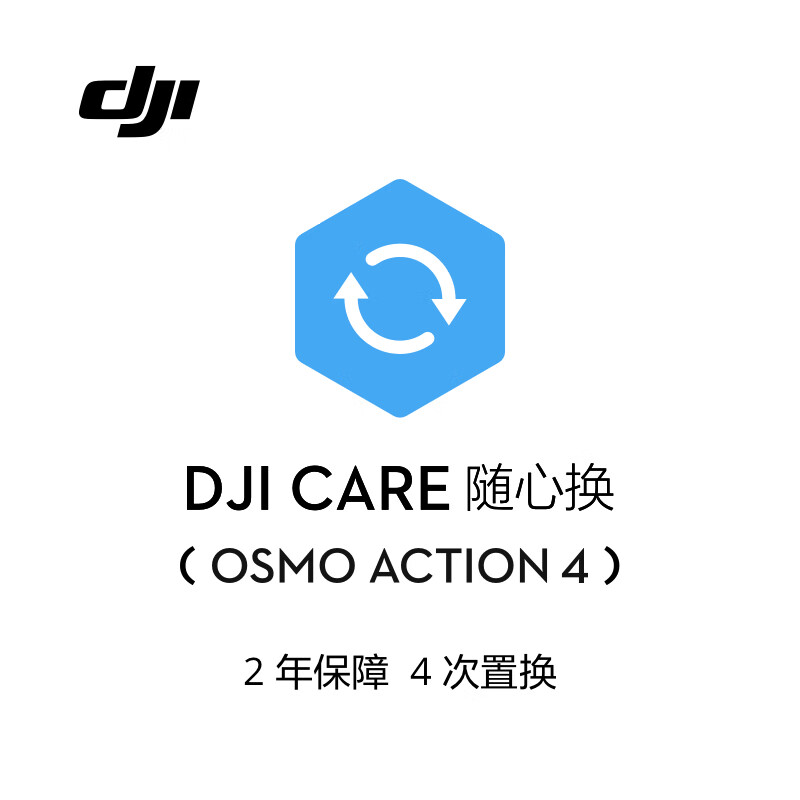 大疆 DJI Osmo Action 4 随心换 2 年版【实体卡】