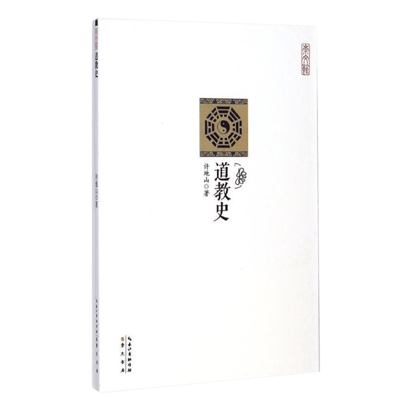 【5本包邮】道教史
