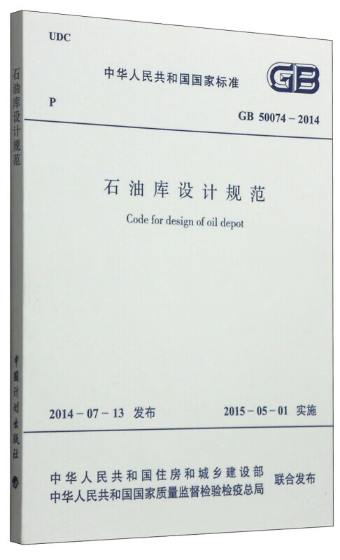 中华人民共和国国家标准（GB 50074-2014）：石油库设计规范 实施日期2015年5月1日 中国计划出版社 正版