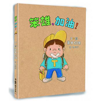 预售 笨雄 加油！ 小鲁文化台版原版书籍