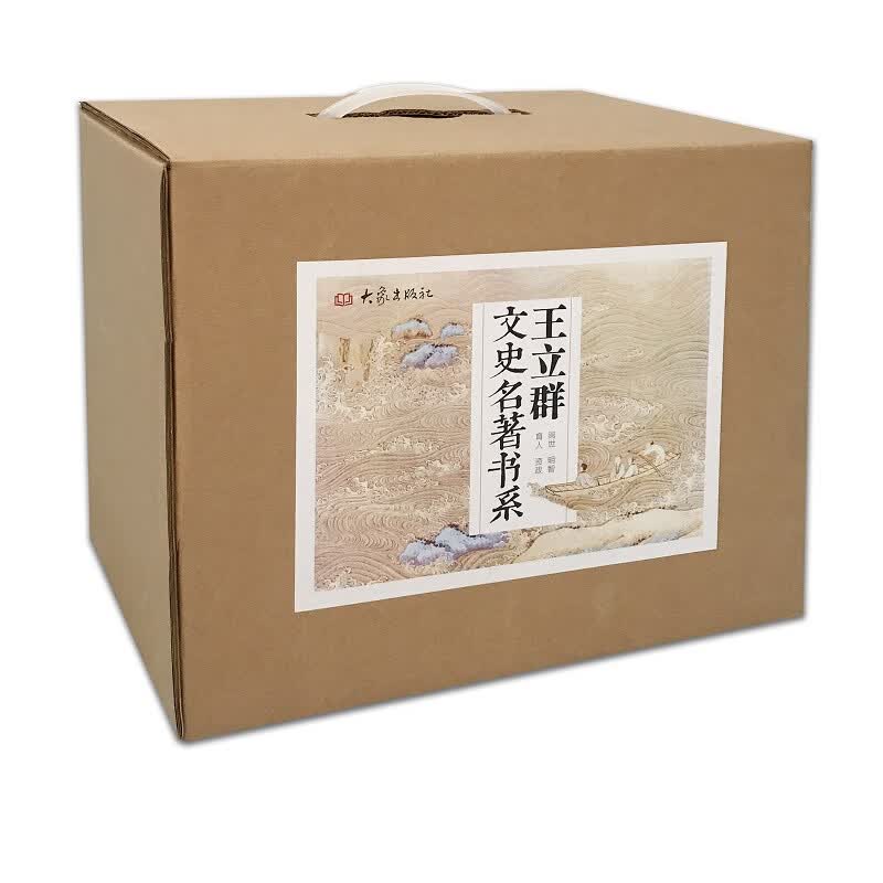王立群文史名著书系（套装全17册）