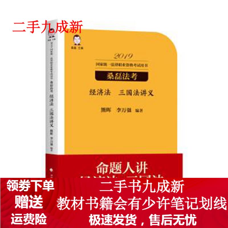 经济法 三国法讲义 熊辉 9787562088899 中国政法大学出版社
