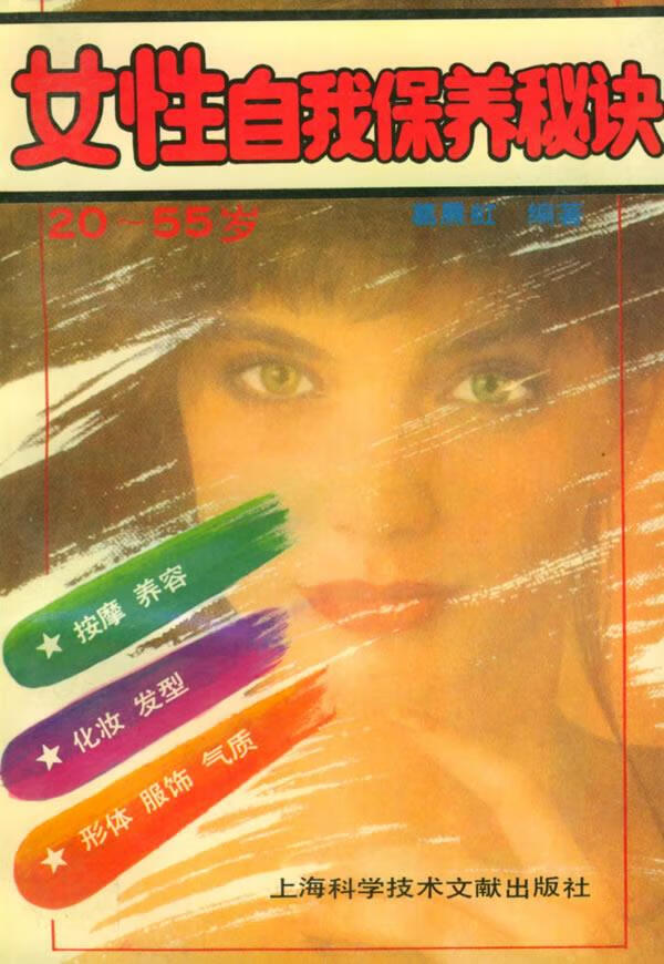 女性自我保养秘决 葛晨虹 编著 9787543903876【正版】