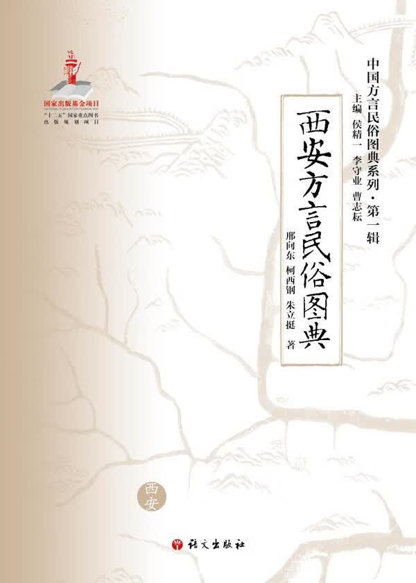 西安方言民俗图典 刑向东, 柯西钢, 朱立挺【正版图书】