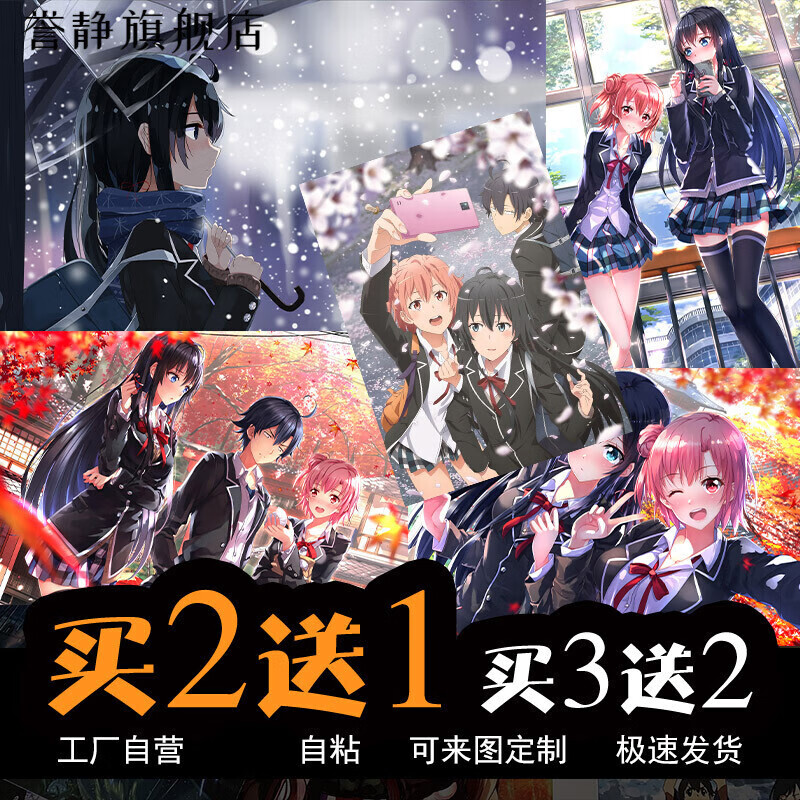 誉静我的青春恋爱物语果然有问题动漫海报周边雪乃结衣二次元宿舍超大