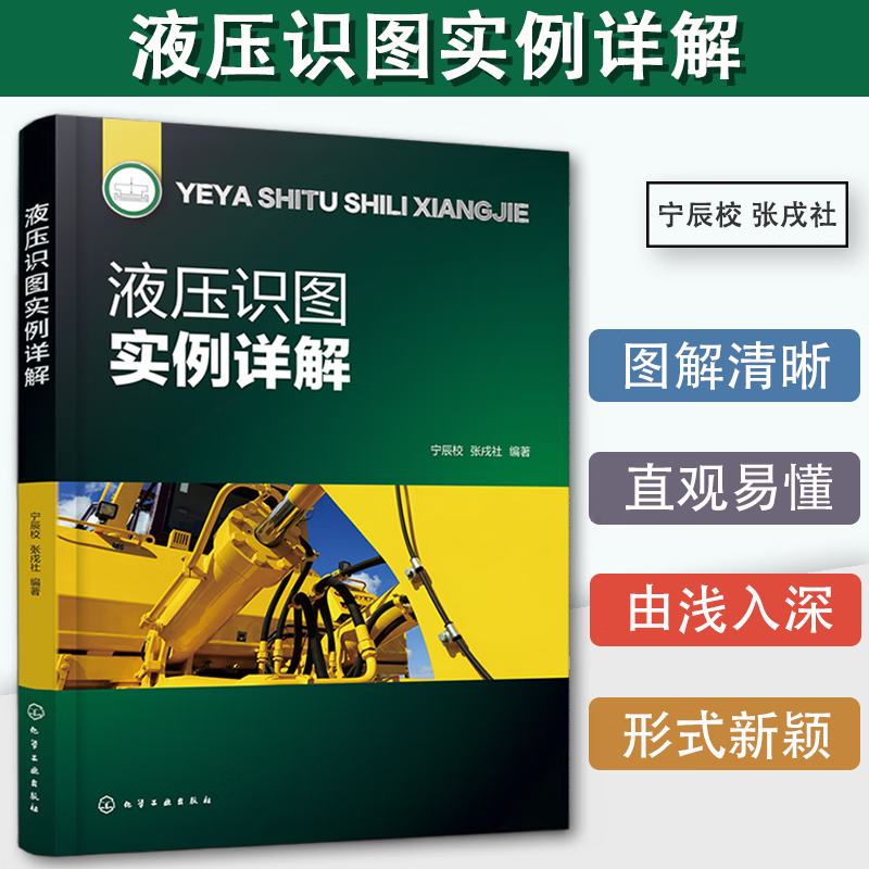 液压识图实例详解 宁辰校 张戌社 精选典型液压系统实例 识读液压系统