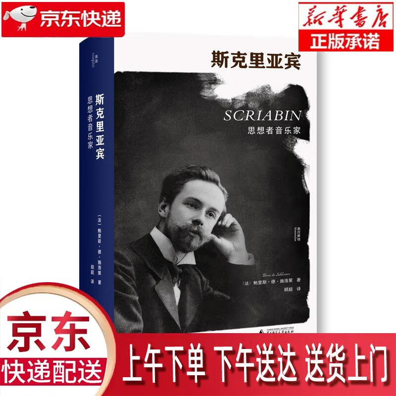 【全新正版送货上门】斯克里亚宾：思想者音乐家 [法]鲍里斯·德·施洛策 著,顾超 译 广西师范大学出版社