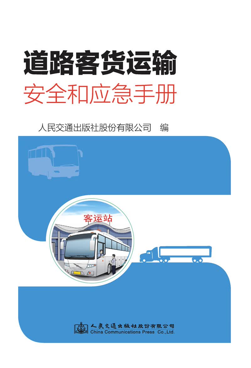 道路客货运输安全和应急手册
