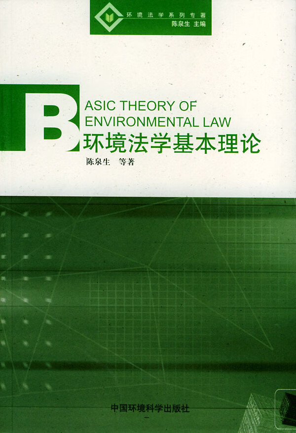 环境法学基本理论