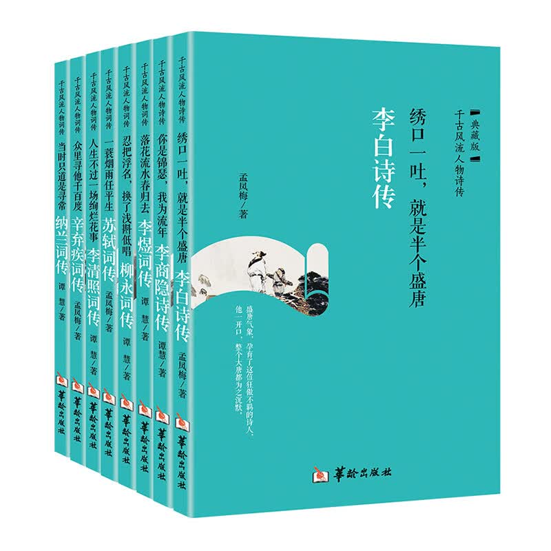 千古风流人物诗词传套装 （全8册）