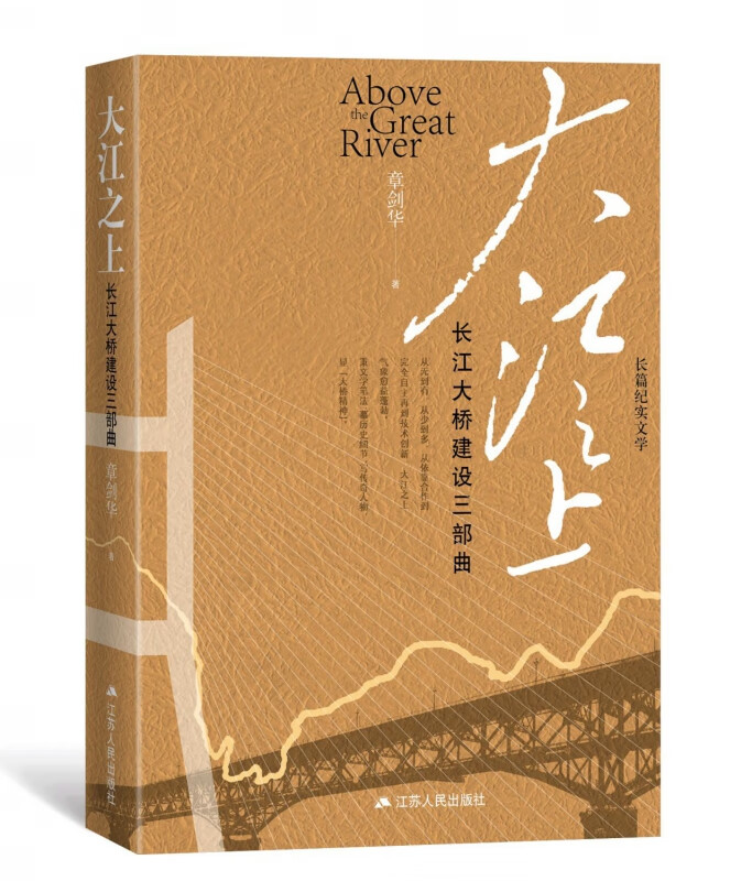 大江之上(长江大桥建设三部曲)