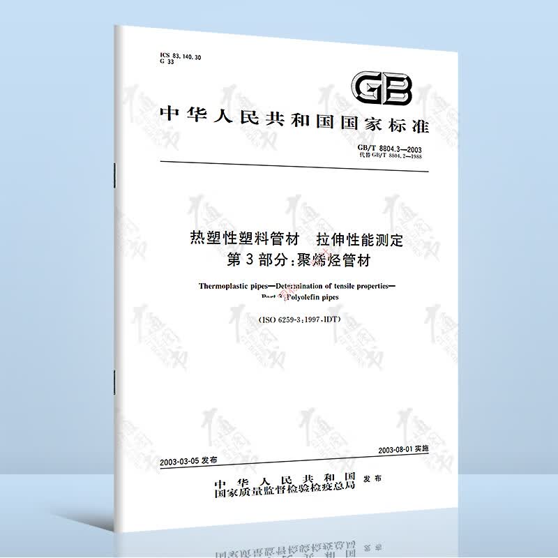 全新正版 GB/T 8804.3-2003热塑性塑料管材 拉伸性能测定 第3部分：聚烯烃管材
