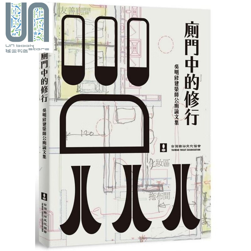 厕门中的修行 吴明修建筑师公厕论文集港台原版 吴明修 田园城市 建筑