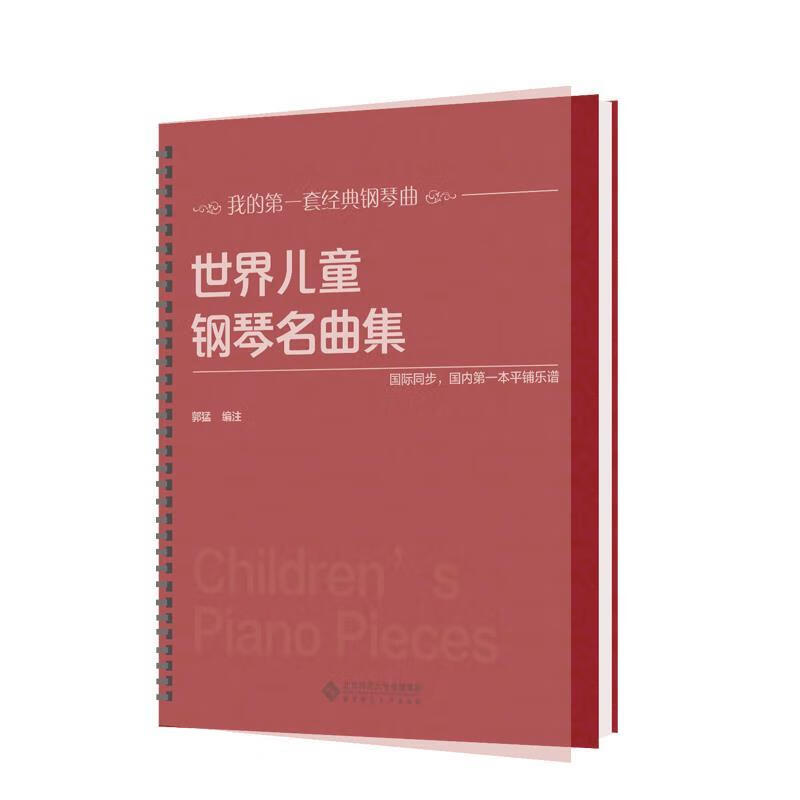 世界儿童钢琴名曲集 郭猛【正版】