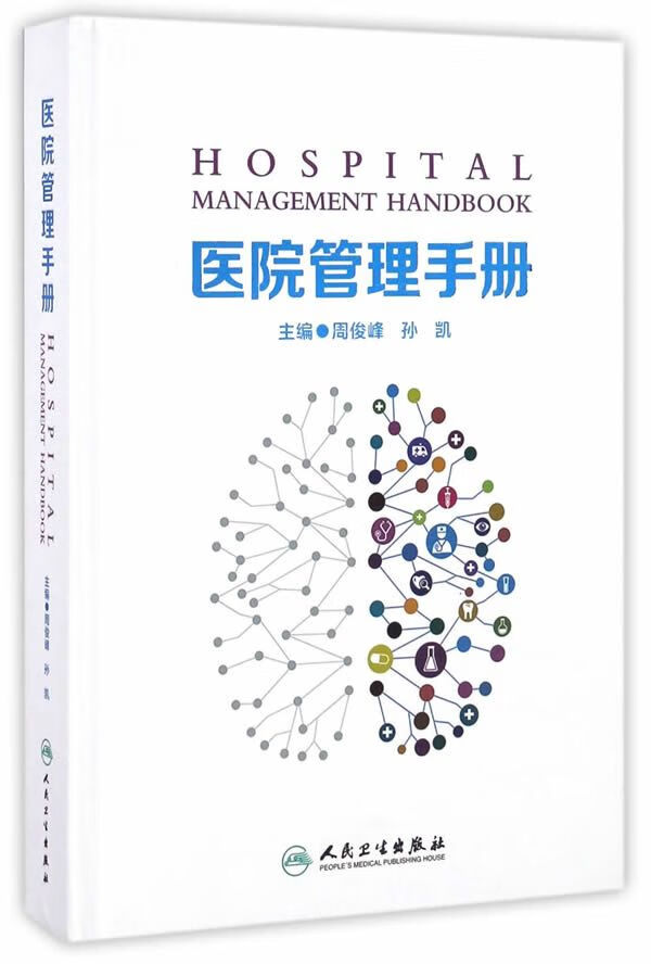 【正版】医院管理手册