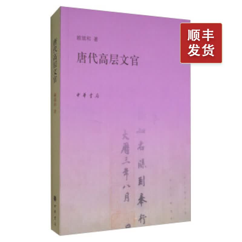 唐代高层文官