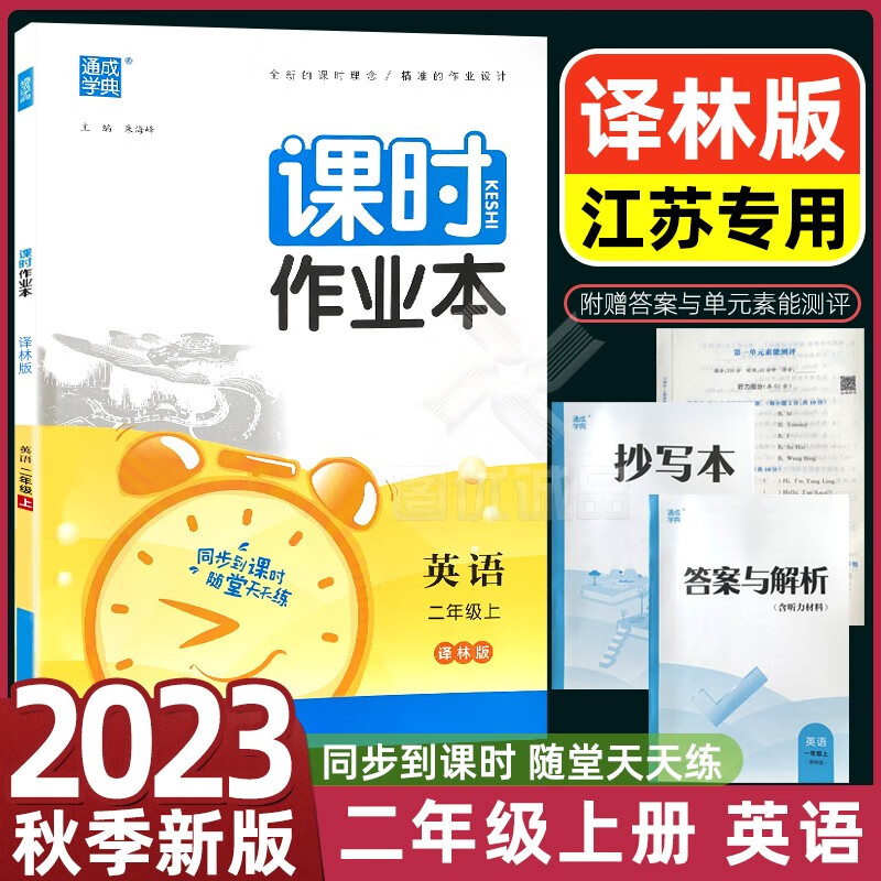 江苏适用2023秋版通城学典新版课时作业本二年级上下册2年级上语文部编人教版数学苏教版 二年级上册 英语译林版