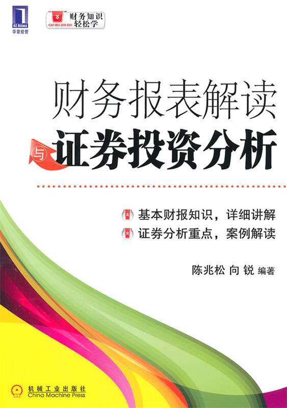 财务报表解读证劵投资分析