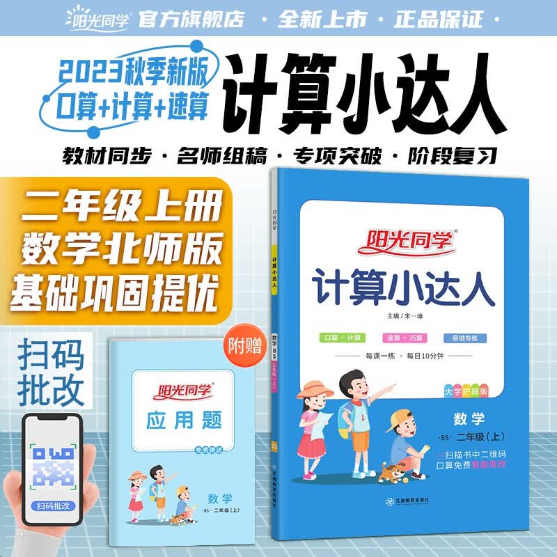 阳光同学 2023秋新版 计算小达人数学 北师大版二年级上册数学思维训练 小学二年级同步教材口算心算速算天天练计算能手专项练习册课本训练题 扫码批改 二年级上 计算小达人 数学 北师版