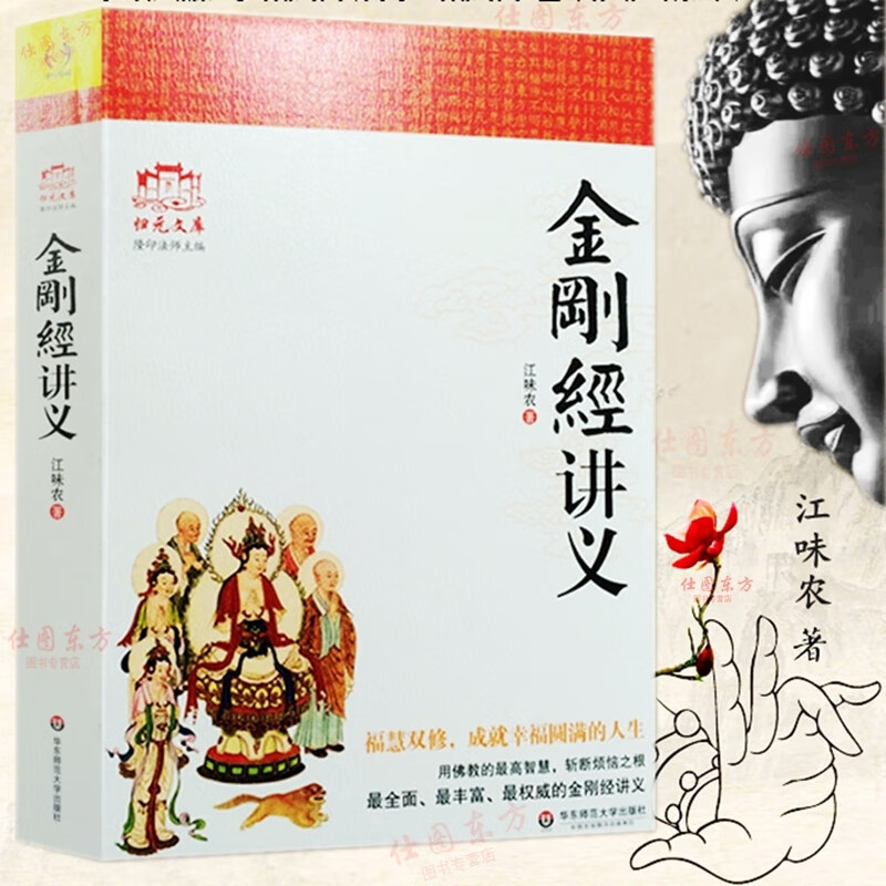 现货金刚经讲义江味农著华东师范大学出版社讲解禅宗禅宗书籍禅宗心法禅宗入门佛教书籍佛学书籍佛学正版全新