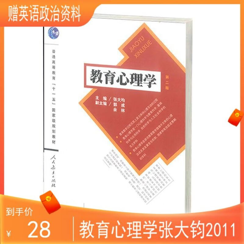 【现货】张大均主编教育心理学第二版2011人民教育出版社