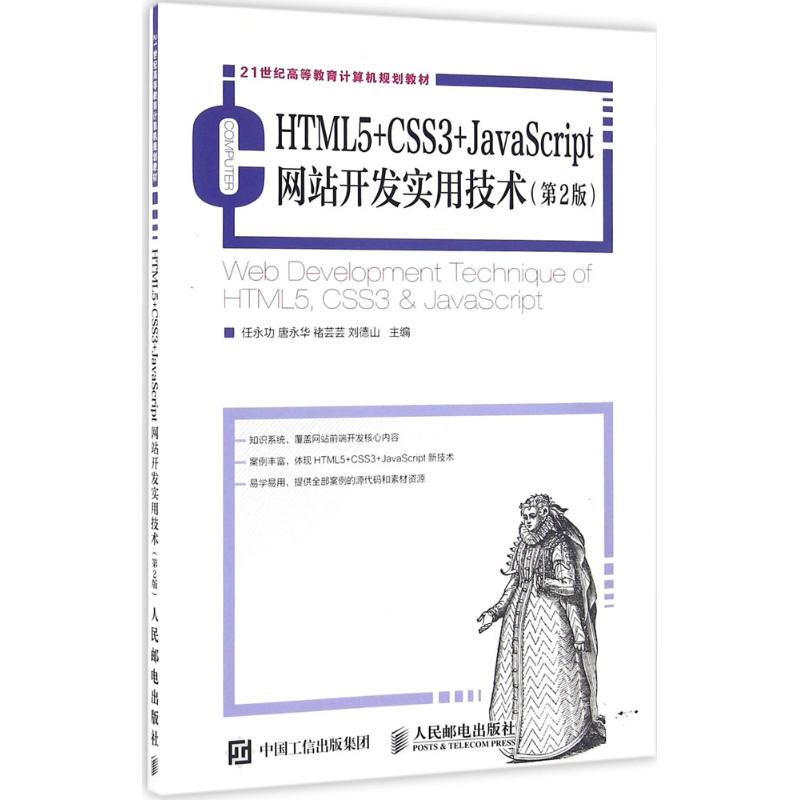 HTML5+CSS3+JavaScript网站开发实用技术(第2版)