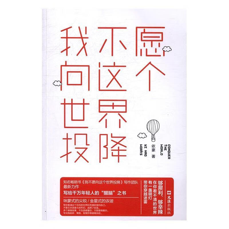 我不愿向这个世界投降书9787549619139 依豪文汇出版社励志与成功心理