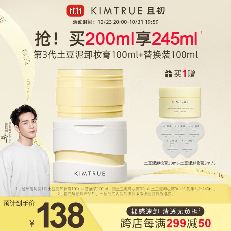 KIMTRUE且初越桔清透卸妆膏三代土豆泥卸妆膏正装100ml+替换装100ml怎么看?