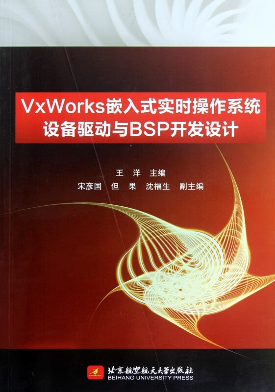 VxWorks嵌入式实时操作设备驱动与BSP开发设计王洋正版书籍 洋正版书籍