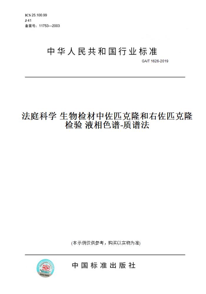 图书】ga/t 1626-2019法庭科学 生物检材中佐匹克隆和右佐匹克隆检验