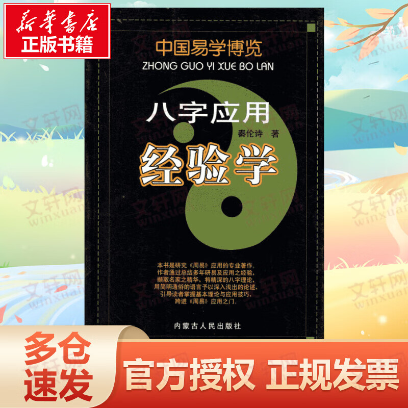 八字应用经验学