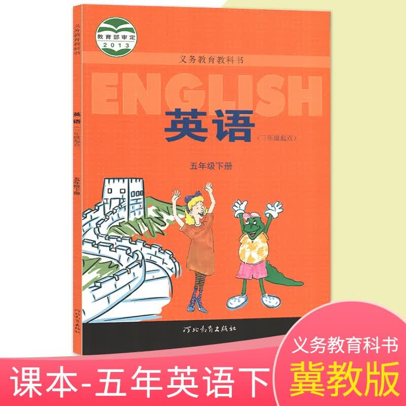 冀教版小学英语五年级下册5年级下册课本教材教科书 河北教育出版社