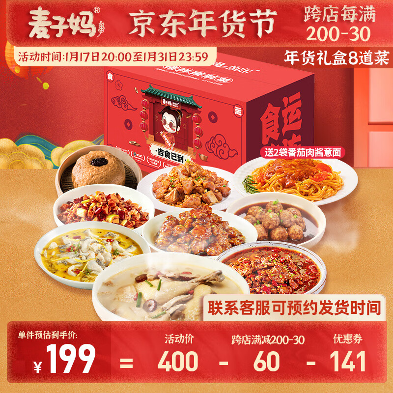 麦子妈【年货礼盒8道菜】麦子妈年夜饭家宴聚会预制菜半成品快手菜送礼 【年货节礼盒】8道菜