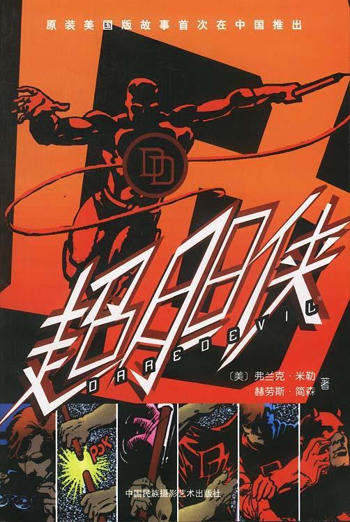 超胆侠:根据此漫画改编的电影成为全美票房冠军巨无霸