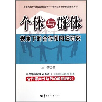个体与群体视角下的合作倾向性研究  【稀缺图书,放心购买】