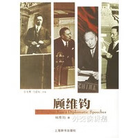 顾维钧外交演讲集