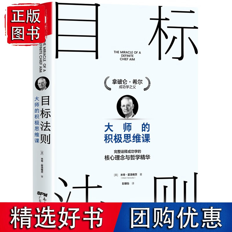 目标法则:大师的积极思维课