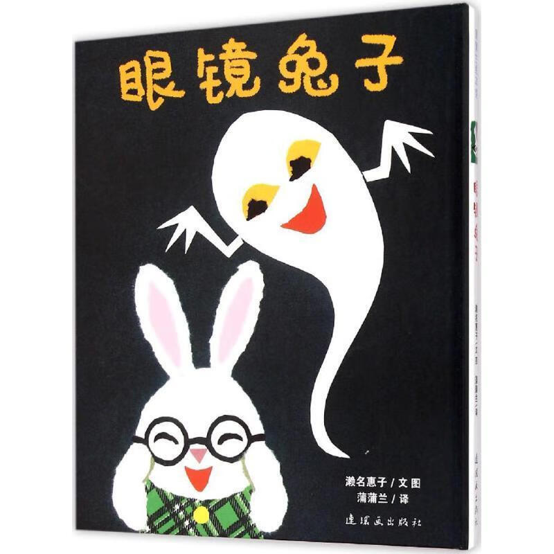 蒲蒲兰绘本馆:眼镜兔子