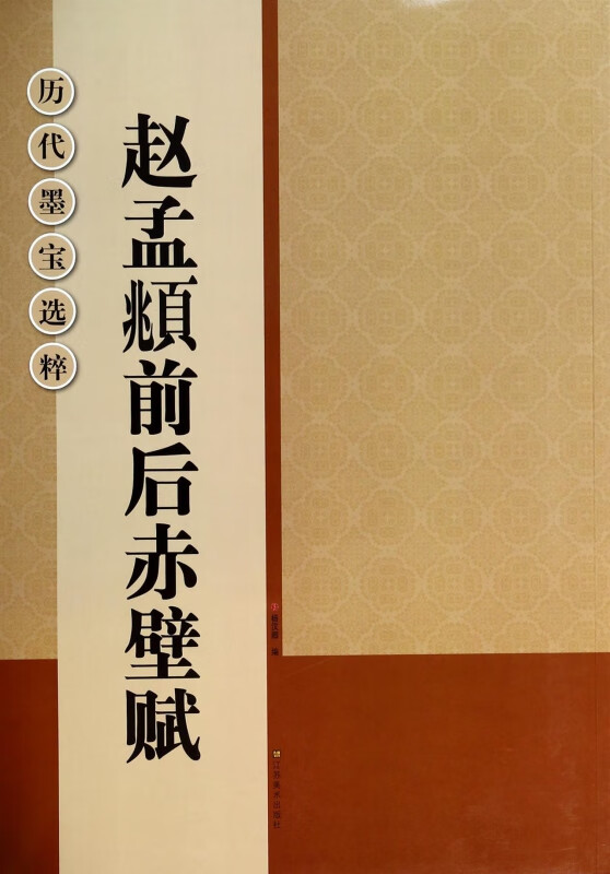 赵孟頫前后赤壁赋/历代墨宝选粹