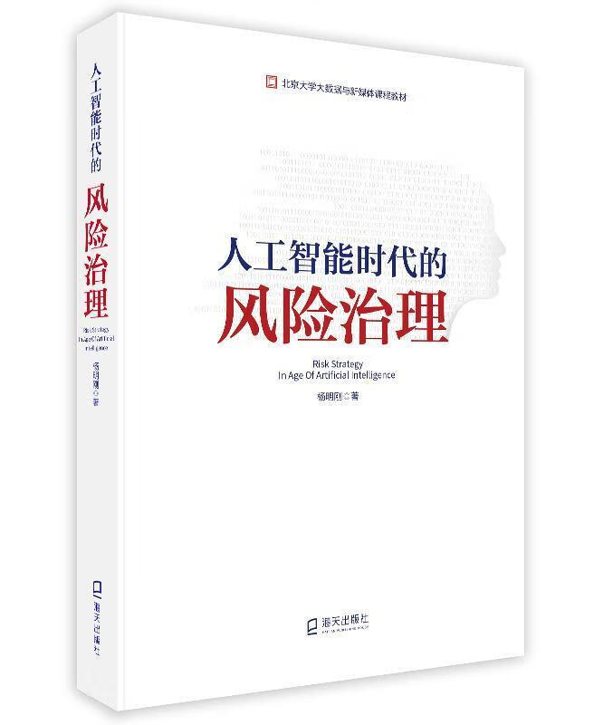 人工智能时代的风险治理(北京大学大数据与新媒体课程教材)杨明刚深圳
