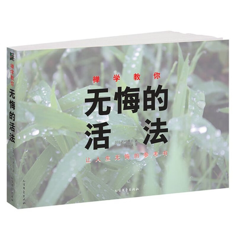 【包邮】 禅学教你无悔的活法图书籍