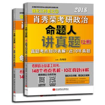 肖秀荣2018考研政治命题人讲真题(上下册)