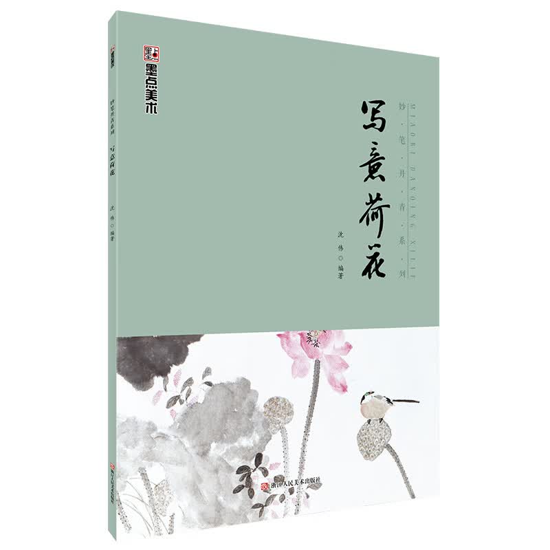 中国画国画入门国画技法 入门基础教程国画教材写意荷花画临摹绘画入门自学零基础工笔画书籍 墨点美术