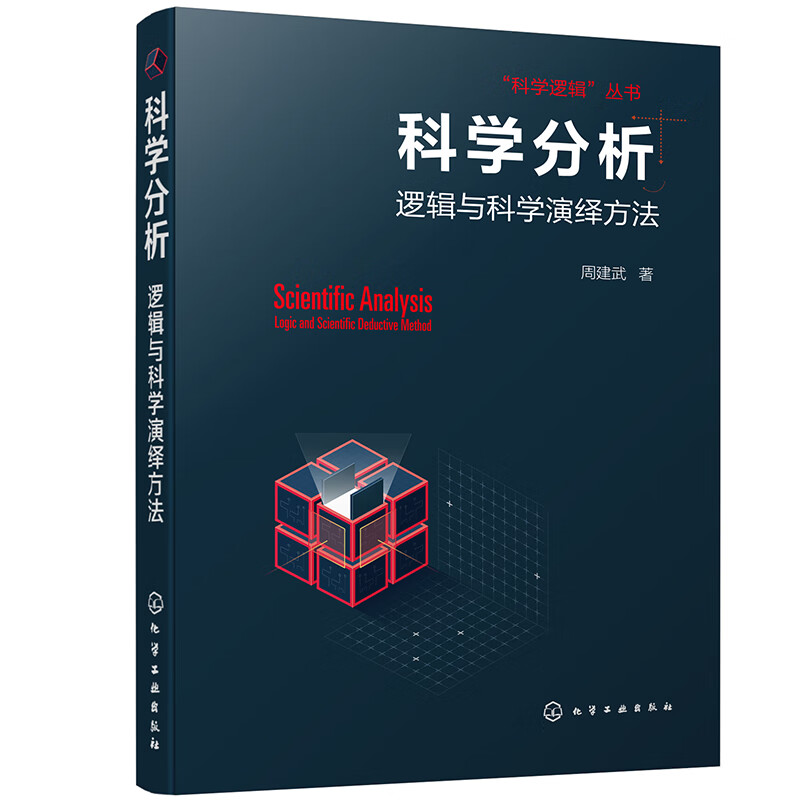 “科学逻辑”丛书：科学分析--逻辑与科学演绎方法